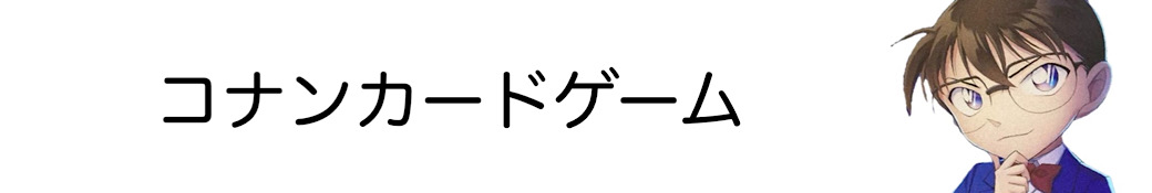 コナンカードゲーム