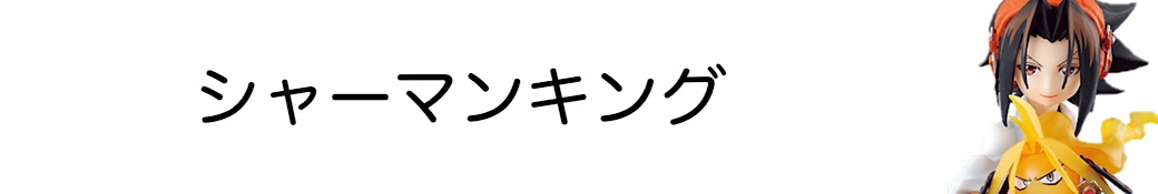 シャーマンキング