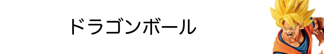 ドラゴンボール