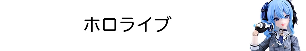 ホロライブ