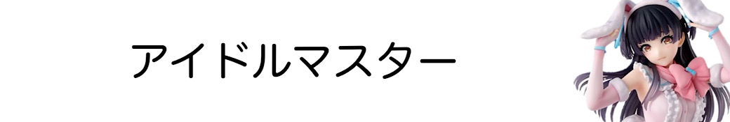 アイドルマスター