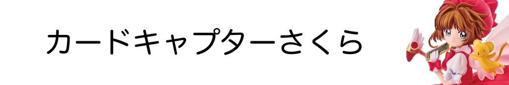 カードキャプターさくら