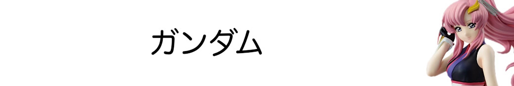 ガンダム