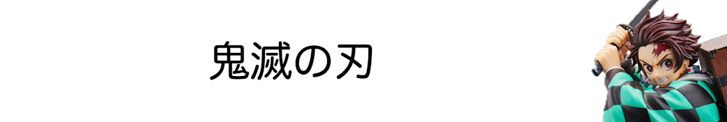 鬼滅の刃