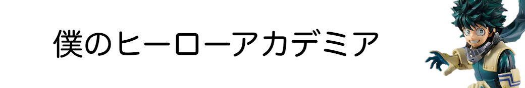 僕のヒーローアカデミア