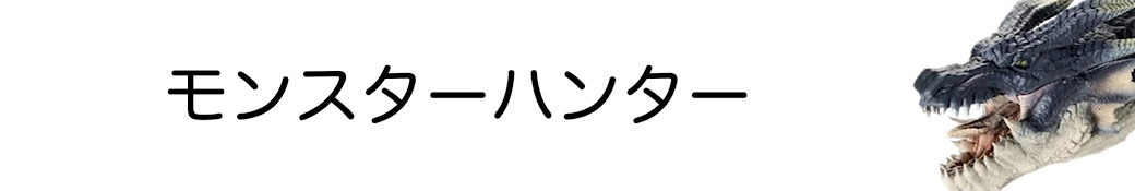 モンスターハンター