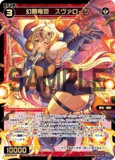 幻闘竜姫 スヴァローグ SR WX24-P2-050の画像