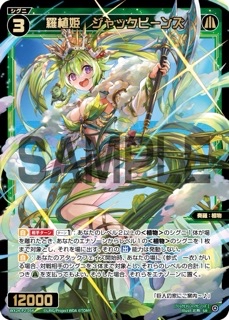 羅植姫 ジャックビーンズ SR WX24-P2-054の画像