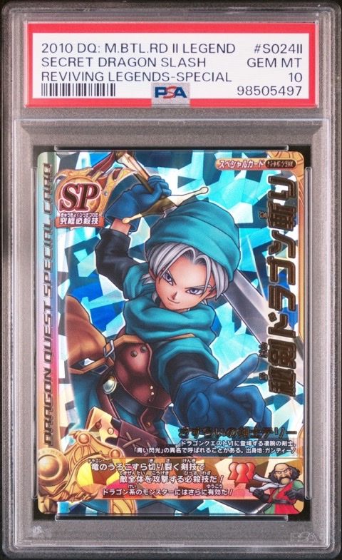 PSA10 秘剣ドラゴン斬り S-024�U ドラゴンクエストモンスターバトルロードの画像