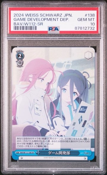 PSA10 ゲーム開発部 W112-138 ヴァイスシュヴァルツの画像