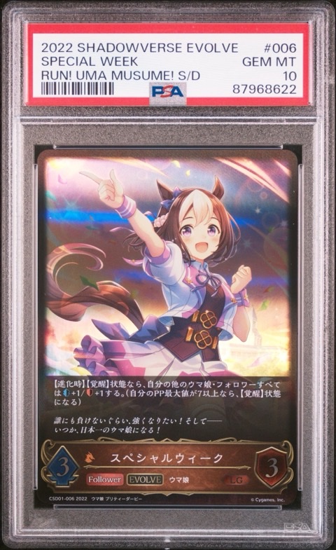 PSA10 スペシャルウィーク CSD01-006 シャドウバースエボルヴの画像