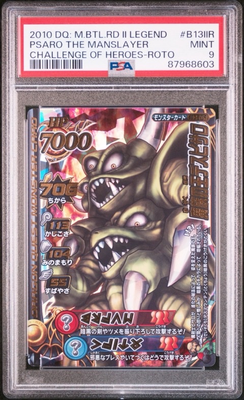 PSA10 魔族の王デスピサロ B-13�UR ドラゴンクエストモンスターバトルロードの画像