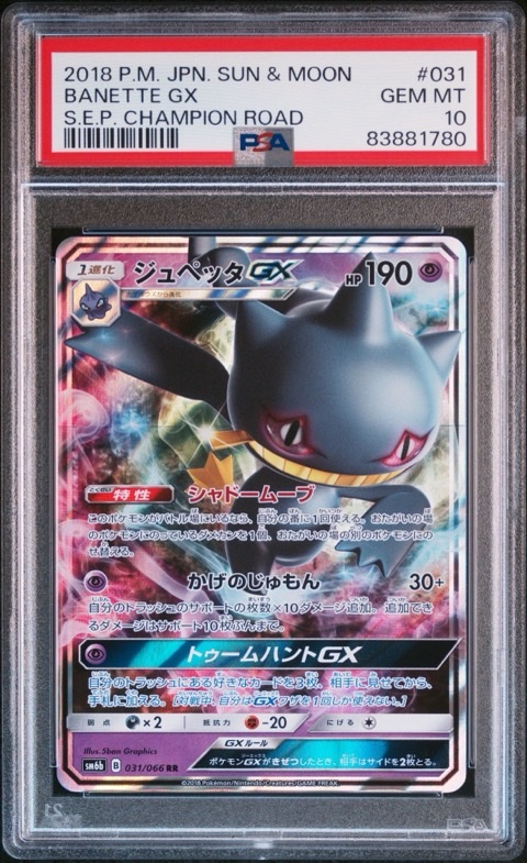 PSA10 ジュペッタGX RR SM6b ポケモンカードゲームの画像