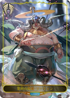  第四の絶傑・マーウィン Leader BP10<Gods of the Arcana>の画像