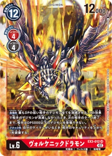 EX3-012ヴォルケニックドラモン SR の画像