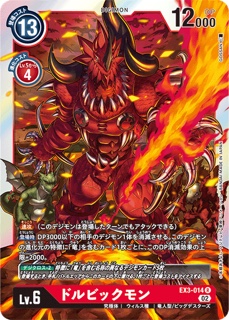 EX3-014ドルビックモン R の画像