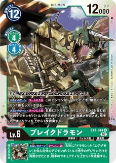 EX3-044ブレイクドラモン R の画像