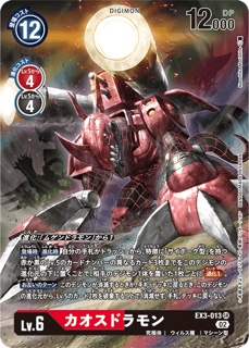 EX3-013カオスドラモン SR パラレルの画像