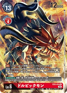 EX3-014ドルビックモン R パラレルの画像