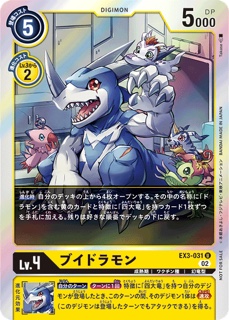 EX3-031ブイドラモン U パラレルの画像