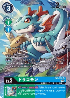 EX3-037ドラコモン U パラレルの画像