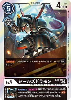 EX3-049シールズドラモン U パラレルの画像