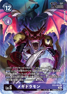 EX3-064メギドラモン R パラレルの画像