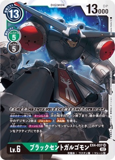 EX4-037ブラックセントガルゴモン SR の画像