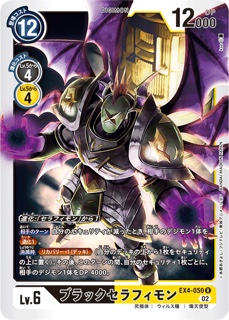 EX4-050ブラックセラフィモン R の画像