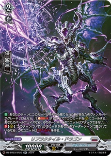 リフラクタイル・ドラゴン SR DZ-BT03 <次元超躍>の画像