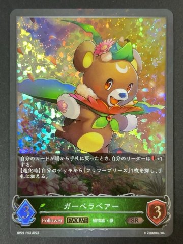 ガーベラベアー SR BP03-P03 2022 <シャドウバースエボルヴ>の画像