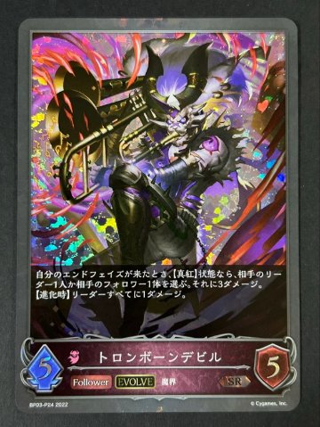 トロンボーンデビル SR BP03-P24 2022 <シャドウバースエボルヴ>の画像