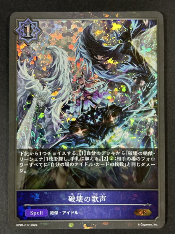 破壊の歌声 GR BP05-P17 2023 <シャドウバースエボルヴ>の画像