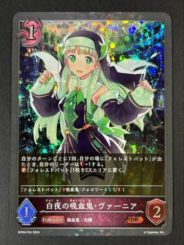 白夜の吸血鬼・ヴァーニア BR BP09-P24 2024 <シャドウバースエボルヴ>の画像