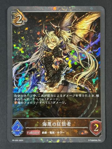 侮蔑の狂信者 PR PR-202 2024 <シャドウバースエボルヴ>の画像