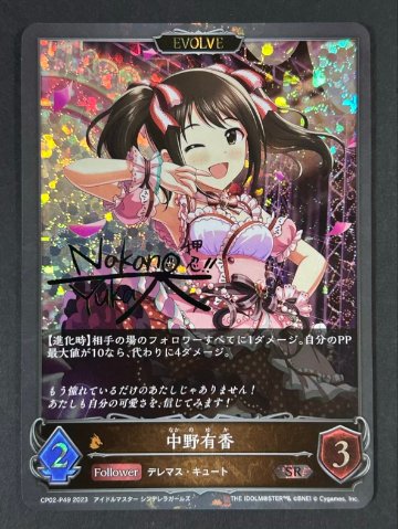中野友香 SR CP02-P49 2023 <シャドウバースエボルヴ>の画像