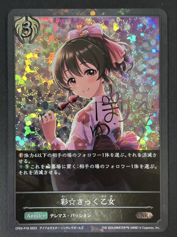 彩☆きっく乙女 SR CP02-P78 2023 <シャドウバースエボルヴ>の画像