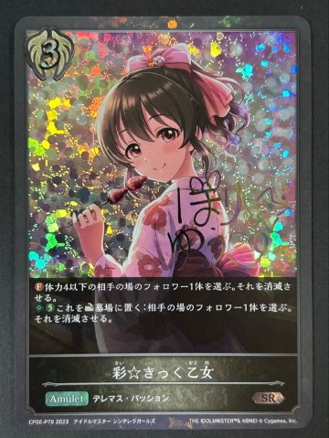 彩☆きっく乙女 SR CP02-P78 2023 <シャドウバースエボルヴ>の画像