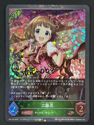 工藤忍 PR PR-143 2023 <シャドウバースエボルヴ>の画像
