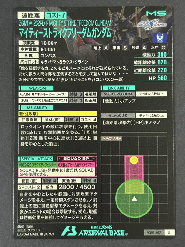 マイティーストライクフリーダムガンダム U FQ01-017 <アーセナルベース>の画像