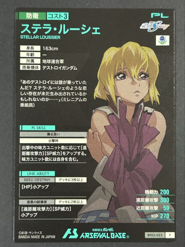 ステラ・ルーシェ P BP03-023 <アーセナルベース>の画像