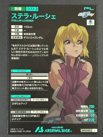 ステラ・ルーシェ P BP03-023 <アーセナルベース>の画像