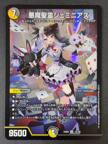 悪魔聖霊ジェミニアス SR 24EX4 14/100 <デュエルマスターズ>の画像