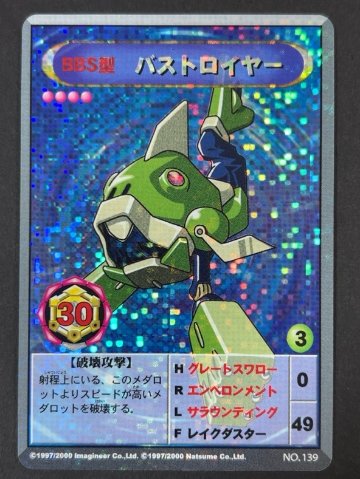 バストロイヤー NO.139 1997/2000 キラ <メダロットOCG>の画像