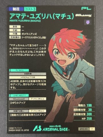アマテ・ユズリハ（マチュ）P BP02-011 <アーセナルベース>の画像