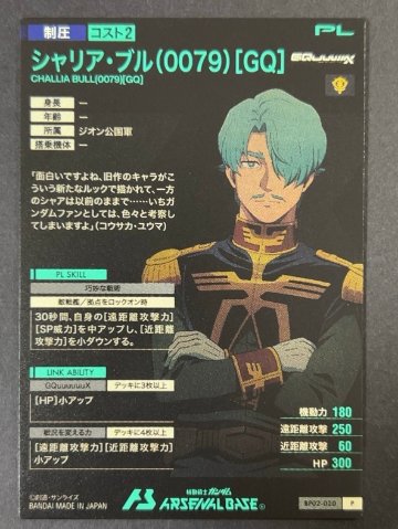 シャリア・ブル(0079)[GQ] P BP02-020 <アーセナルベース>の画像