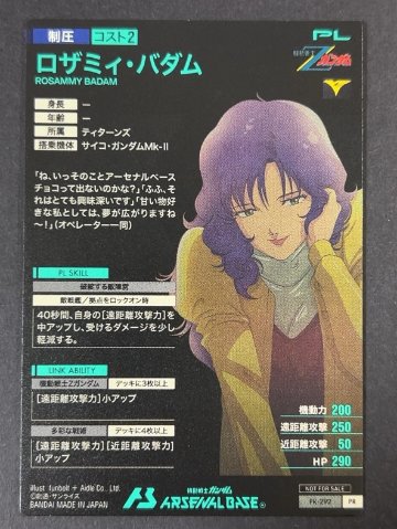ロザミィ・バダム PR-292 <アーセナルベース>の画像