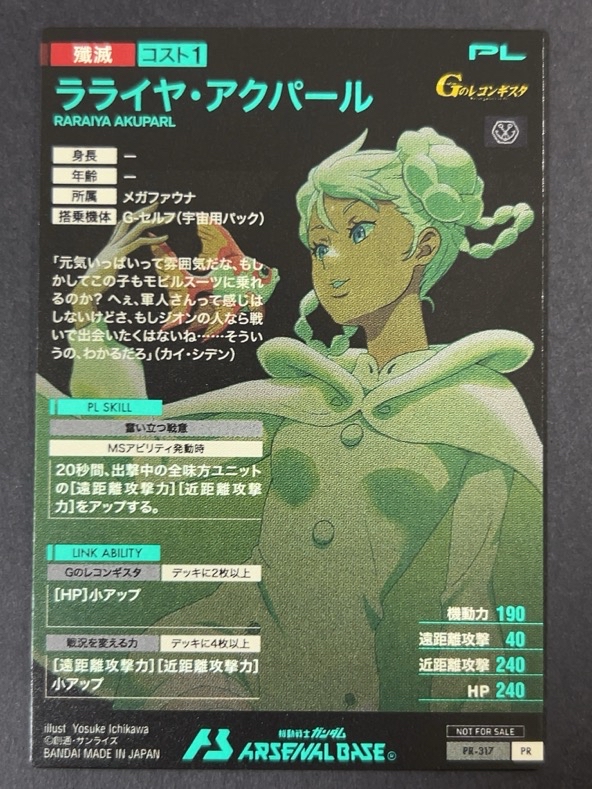 ラライヤ・アクパール PR-317 <アーセナルベース>の画像