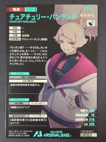 チュアチュリー・パンランチ PR-116 <アーセナルベース>の画像