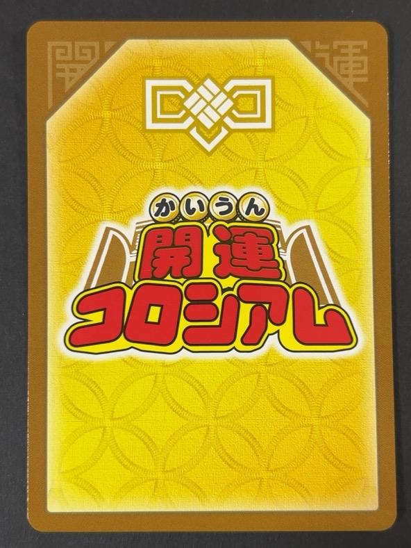四運神獣リュウゲン 超大吉 UC01-008<開運コロシアム>の画像